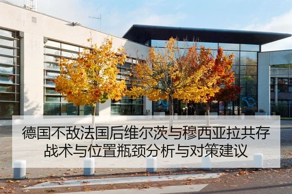德国不敌法国后维尔茨与穆西亚拉共存战术与位置瓶颈分析与对策建议