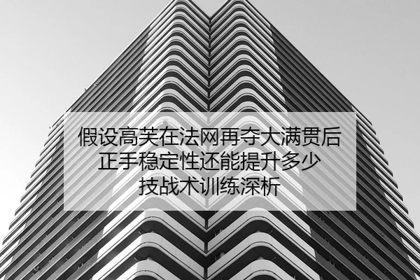 jia-she-gao-fu-zai-fa-wang-zai-duo-da-man-guan-hou-zheng-shou-wen-ding-xing-hai-neng-ti-sheng-duo-shao-ji-zhan-shu-xun-2-818.jpg