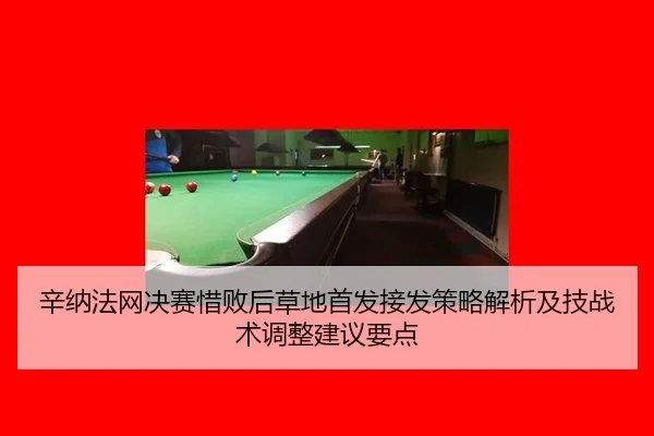 xin-na-fa-wang-jue-sai-xi-bai-hou-cao-di-shou-fa-jie-fa-ce-lve-jie-xi-ji-ji-zhan-shu-tiao-zheng-jian-yi-yao-dian-2-127.jpg