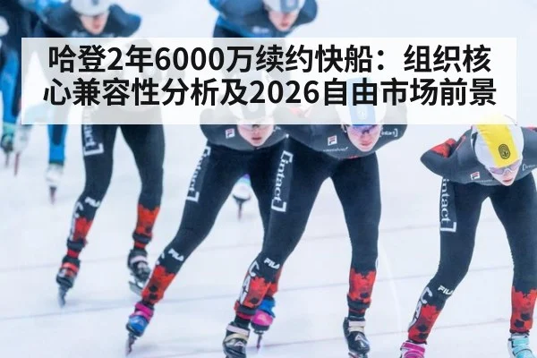 哈登2年6000万续约快船:组织核心兼容性分析及2026自由市场前景