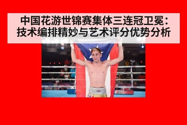 中国花游世锦赛集体三连冠卫冕:技术编排精妙与艺术评分优势分析