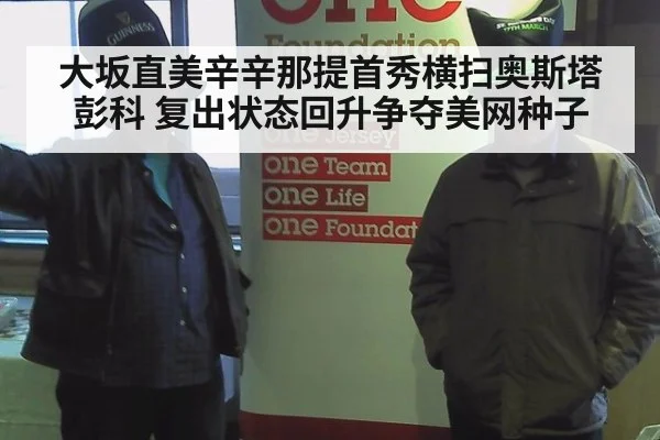 大坂直美辛辛那提首秀横扫奥斯塔彭科 复出状态回升争夺美网种子