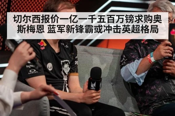切尔西报价一亿一千五百万镑求购奥斯梅恩 蓝军新锋霸或冲击英超格局