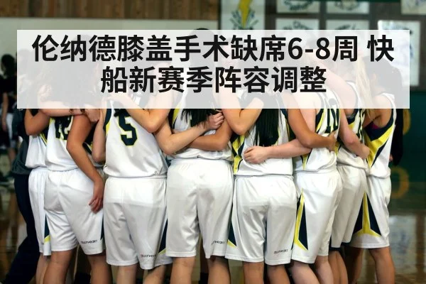 伦纳德膝盖手术缺席6-8周 快船新赛季阵容调整 - nine game