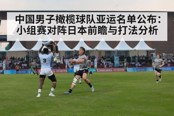 中国男子橄榄球队亚运名单公布：小组赛对阵日本前瞻与打法分析（jiuyou game）